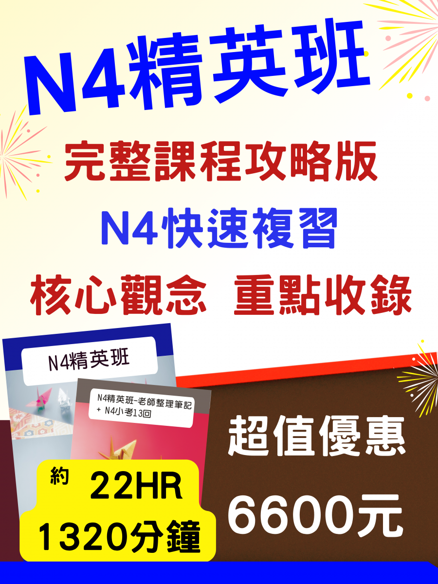 日檢N4快速複習