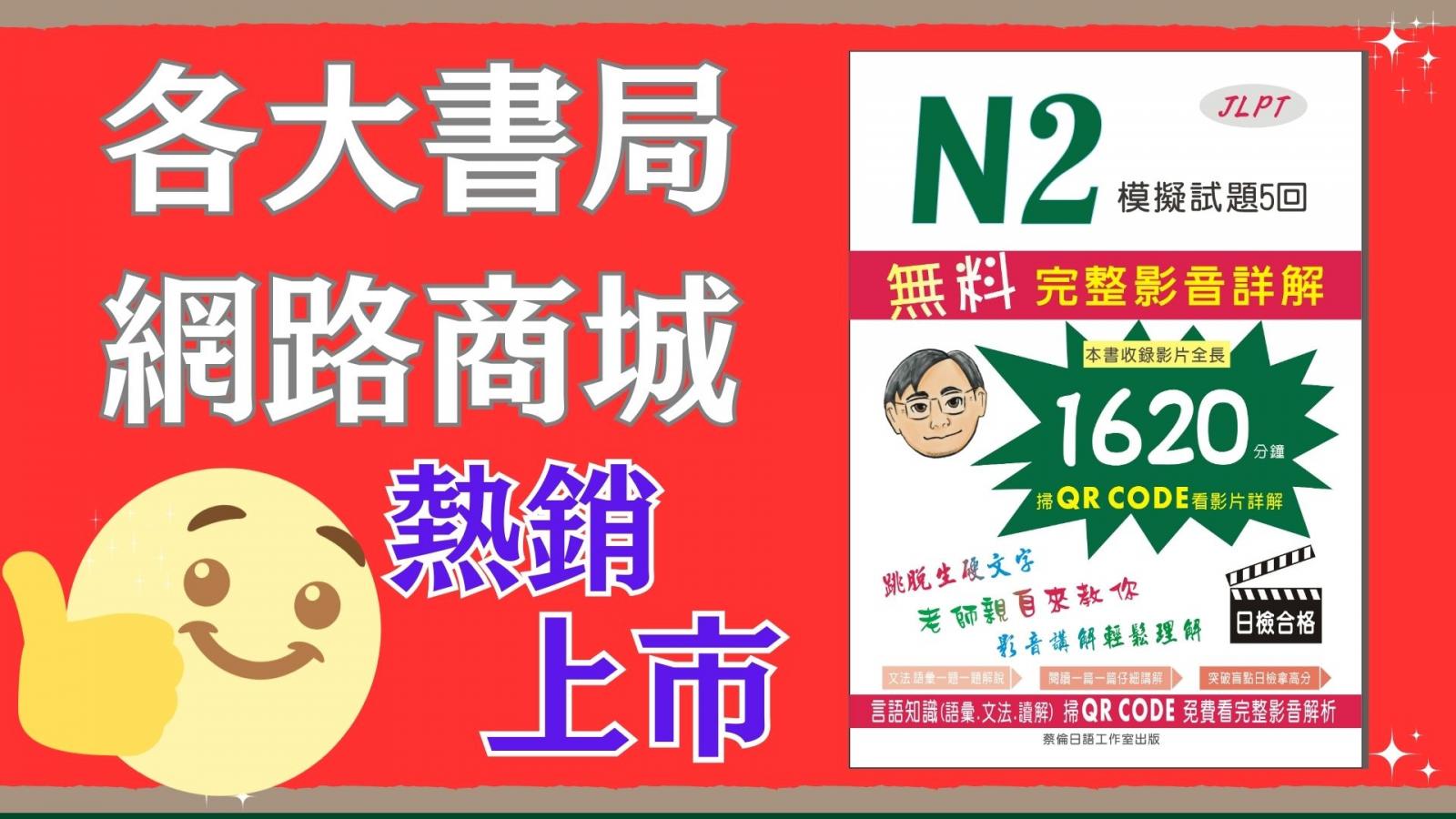 日檢N2模擬試題.蔡倫老師完整影音解析