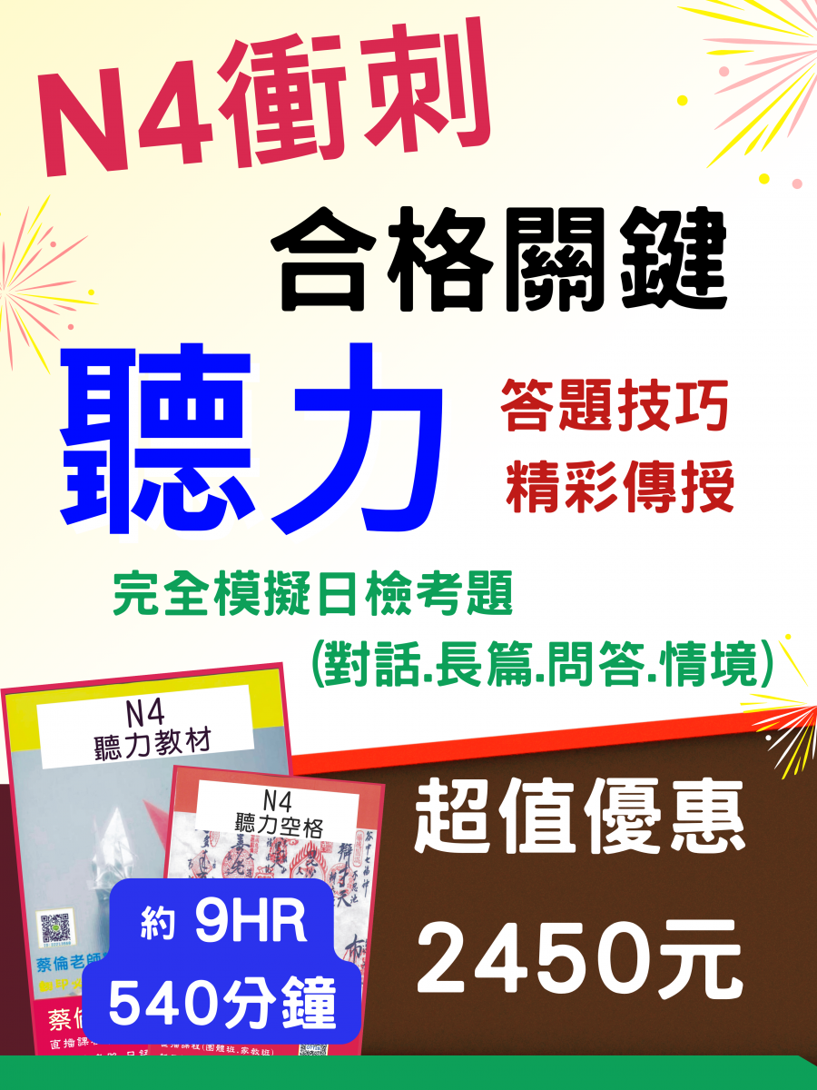 日檢N4聽力技巧
