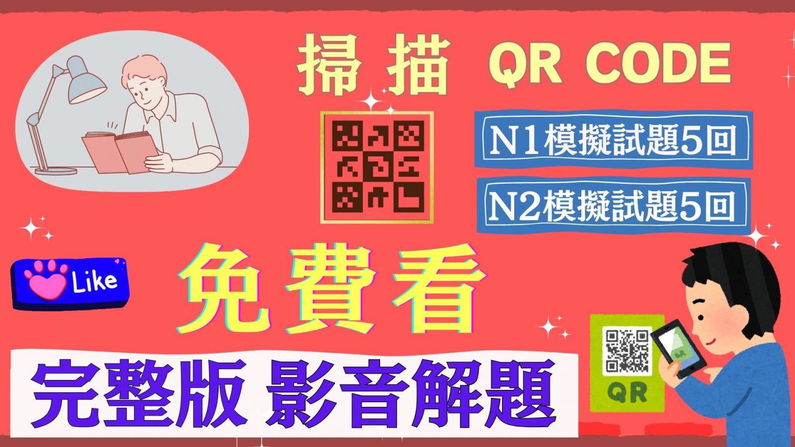 日檢N1.N2模擬試題完整影音解析