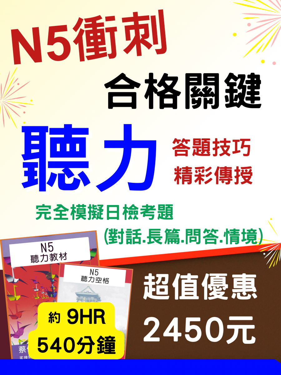 N5聽力
