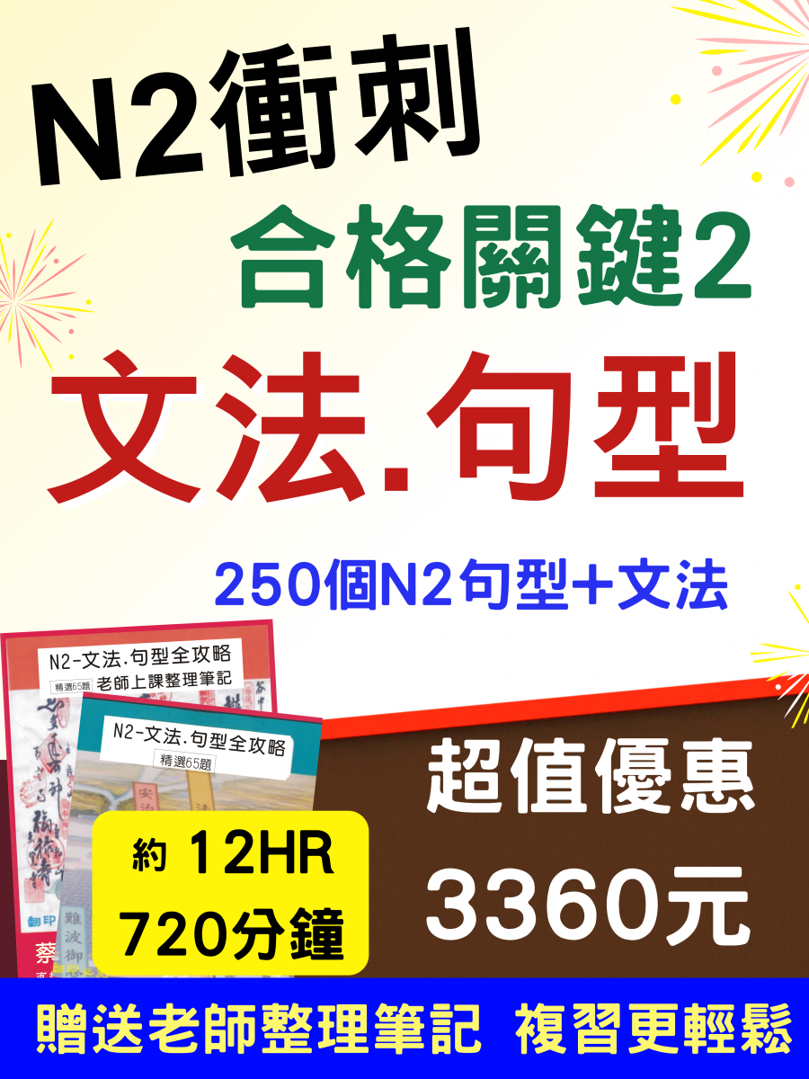 日檢N2文法句型攻略