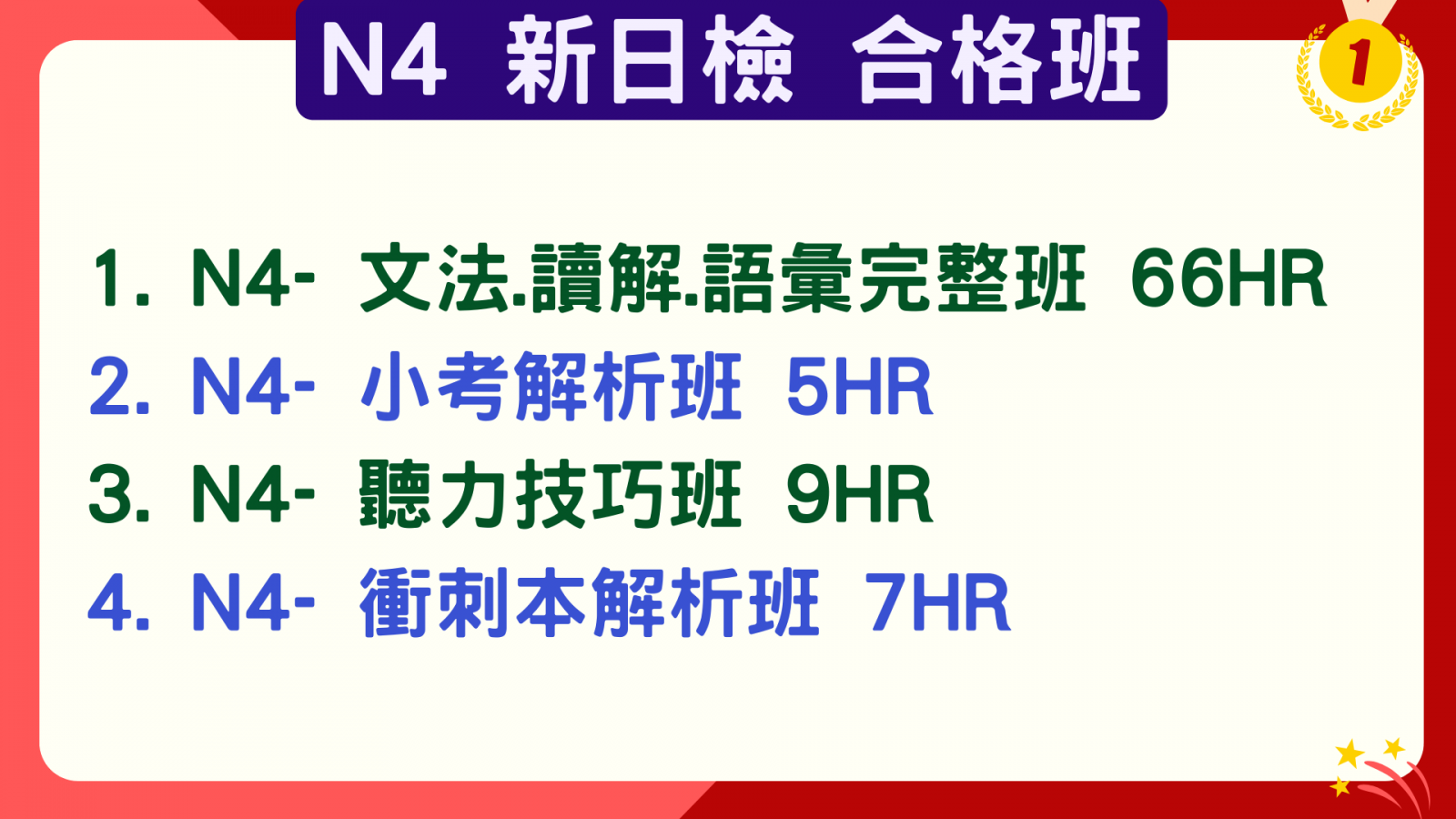 N4合格班
