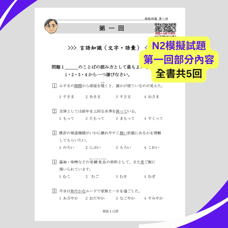 日檢N2模擬試題完整影音解析