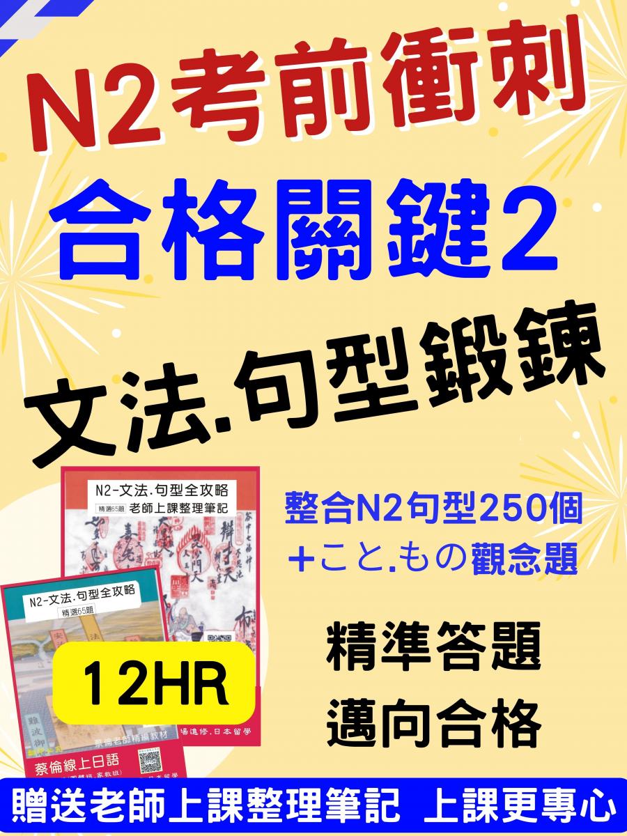 日檢N2文法句型攻略