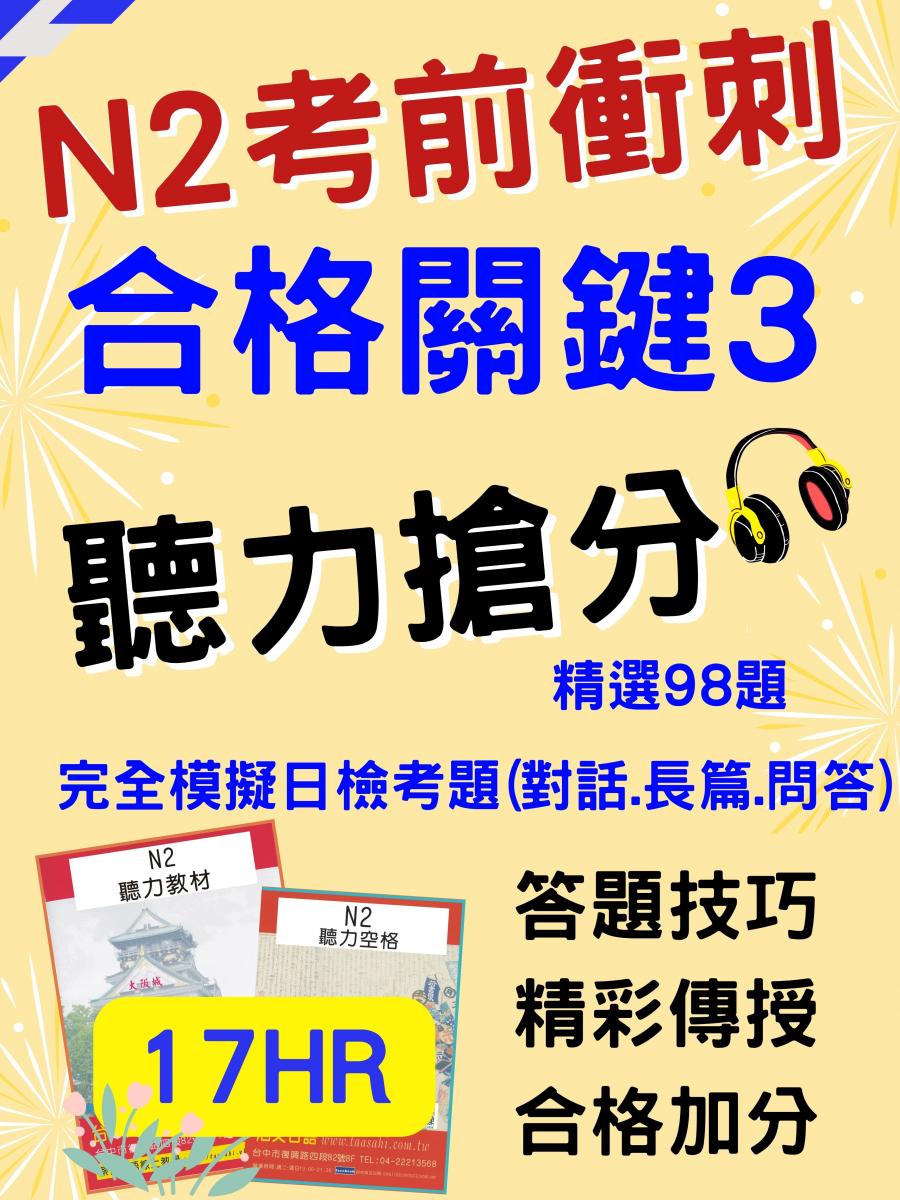 日檢N2聽力技巧