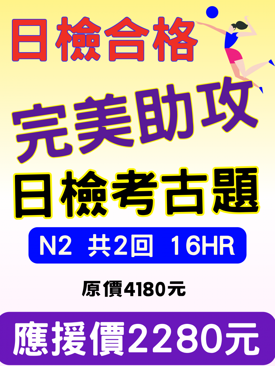 日檢N2考古題